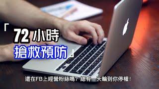 免費分享-FB帳號被封鎖的原因與預防策略