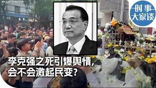 时事大家谈：李克强之死引爆舆情，会不会激起民变？