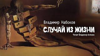 «Случай из жизни». Владимир Набоков. Аудиокнига. Читает Владимир Антоник.