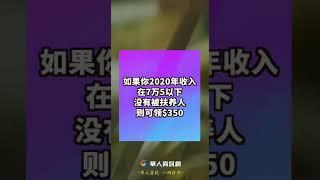 发钱啦！华人最高领$1050！#华人 #洛杉矶华人 #加州