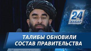 Талибы обновили состав правительства Афганистана