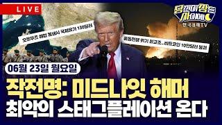 [06/23 #당잠사] 작전명: 미드나잇 해머ㅣ 최악의 스태그플레이션 온다
