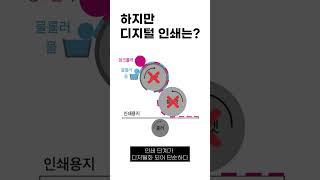 [세포씨] 디지털인쇄 vs 옵셋인쇄 차이점 #shorts