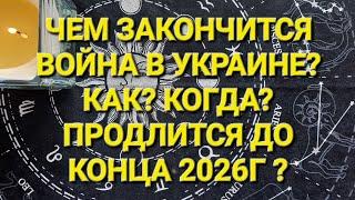 ЧЕМ ЗАКОНЧИТСЯ ВОЙНА В УКРАИНЕ? КАК? КОГДА? ПРОДЛИТСЯ ДО КОНЦА 2026Г.?