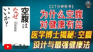 "医学博士揭秘：空腹设计与最强健康法！"【27分钟讲解《为什么空腹对健康有益》】