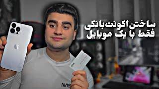 چگونه یک اکونت بانکی با موبایل بسازیم  |  بهترین و ساده ترین راه برای ساختن اکونت بانکی 