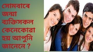 Astr top/Assamese rashifal | know about Monday born people by ASTRO BRAHMA 01#