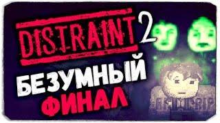 ХОРРОР С ВЕБКОЙ - Безумный финал - DISTRAINT 2 