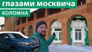 Коломна - взгляд москвича