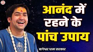 आनंद में रहने के पांच उपाय | बागेश्वर धाम सरकार | Bageshwar Dham Sarkar