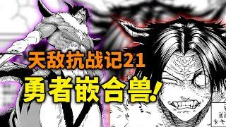 【天敌抗战记】21话：勇者被制成怪物！金霸克 VS 23魔王！