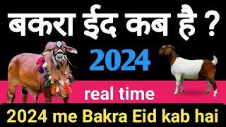 Qurbani kab hai 2024  2024 mein Bakra Eid kab hai | ईद अल-आधा कब है 2024 | Bakra Eid real date