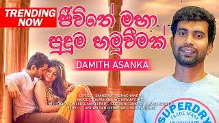 Damith Asanka New Song Jeewithe - Official MV| Music Darshana Wickramatunga