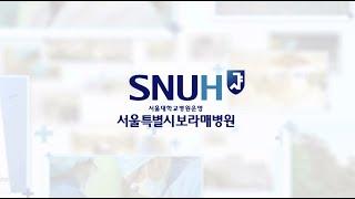 서울대병원운영 서울특별시보라매병원 홍보영상 (Korean) (2017)