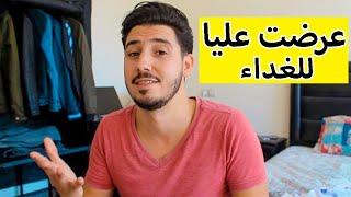 عرضت عليا للغداء ‍️‍ | و ها شنو تلبس منين تخرج معها