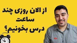 ساعت مطالعه مناسب برای کنکور بعد از اسفند چقدر باشه؟ - کنکور ۱۴۰۱