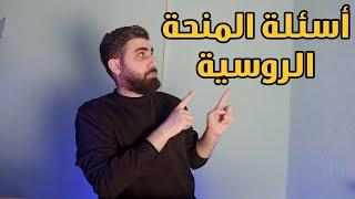 الدراسة في روسيا  أسئلة الطلاب