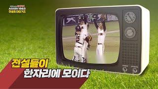 [예고 영상] 11월 19일 오후 2시! 1983년으로 시간여행을 떠나 보아요~ AGAIN 1983 전설의 타이거즈 | 김봉연 김준환 김일권 김성한 김종모 방수원 출연