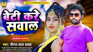 #Video | बेटी करे सवाल | #Niraj Lal Yadav | Beti Kare Saval | New Bhojpuri Nirgun Song 2023