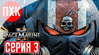 WARHAMMER 40000 SPACE MARINE 2 Прохождение 3 ᐅ Максимальная сложность "Ангел Смерти".