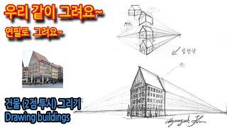 400회) 건물(2점 투시) 그리기Drawing buildings#drawing #연필스케치 #여행드로잉 #그림독학