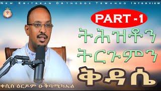 ERITREAN ORTHODOX NEW INTERVIEW. ትሕዝቶን ትርጉምን ቅዳሴ |  PART 1