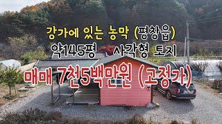 평창 강가에 있는 농막 주말주택, 전 479제곱미터, 약 145평, 소재지 평창읍6분 소요 매매가격, 7천5백만원 (고정가)