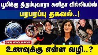 பூமிக்கு திரும்புவாரா சுனிதா வில்லியம்ஸ்..! உணவுக்கு என்ன வழி..! | SUNITHA WILLIUMS | NASA | SPACE