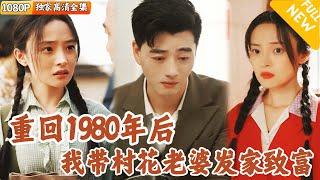 [Multi SUB] ｜全集｜为了躲债回到了80年代，还获取来回穿越的能力！被村长的女儿当成了归国华侨后，我利用这一身份实现人生逆转！#爽文 #MiniDrama#精彩大陆短剧 #下山追短剧