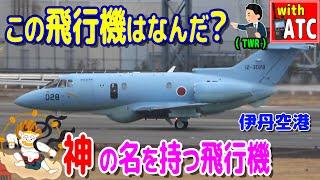 この飛行機は何だ? 神の名を持つ飛行機 伊丹空港RWY32R【ATC/字幕/翻訳付き】