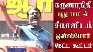 seeman latest speech seeman sing a song abt kalaignar karunanidhi dmk vs ntk