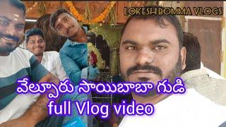 వేల్పూరు (అమినపుర్) సాయిబాబా గుడి full Vlog // Lokesh Bomma Vlogs