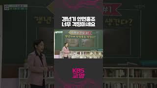 갱년기 안면 홍조 너무 걱정하지 않아도 되는 이유   #shorts #KBS #아침마당 #토크 #갱년기 #안면홍조 #오해와진실 | KBS 230518 방송