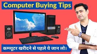 Tips before buying a Computer |Desktop PC | कंप्यूटर खरीदने से पहले ये जान लो काम आयेगा