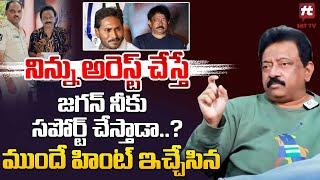 నిన్ను అరెస్ట్ చేస్తే జగన్ నీకు సపోర్ట్ చేస్తాడా..? : RGV About His Arrest | RGV Latest | Jagan