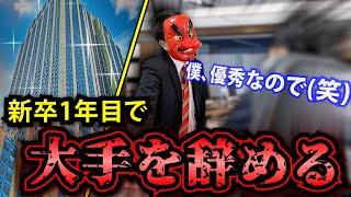 高年収で超安定。誰もが羨む大手企業を入社一年目で辞めた男の末路