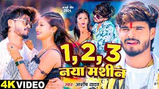 #Video - 1,2,3 नया मशीन - #Ashish Yadav का एक और बवाल गाना - #New Magahi Song 2024