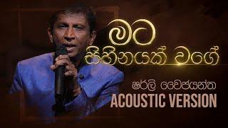 මට සිහිනයක් වගේ | Mata Sihinayak Wage | Shirley Waijayantha | Charana Beats with NAADA