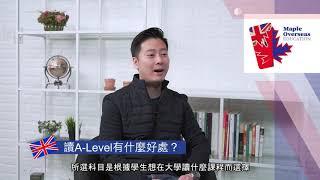 【英國升學】讀A-Level有什麼好處?