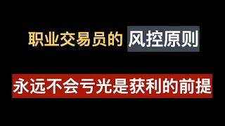 第三课：职业交易员的风控原则，永远不会亏光是获利的前提条件