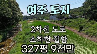 (여주부동산) 북내면 한적한 2차선 도로접한 생산관리지역 농지 분할 매매 또는 일괄 매매  소하천 접함