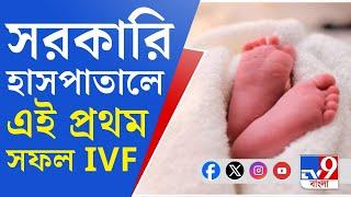 SSKM-GDIRF, IVF Birth: পূর্ব ভারতে প্রথম সরকারি হাসপাতালে সাফল্য, IVF-এ সন্তানের জন্ম SSKM-এ