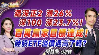 2024.10.04【滬深正2 漲26％  深100 漲23.7％！ 百萬贏家目標達成！ 陸股ETF溢價過高了嗎？】#鼎極操盤手 何基鼎分析師