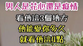 男人是花心還是癡情，看他這3個地方，他能愛你多久，就看他這4點。# 花心#癡情 # 陪伴# 溝通 #細節 #-| 三重愛 lovery