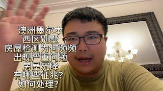 澳洲墨尔本西区别墅房屋检测为何频频翻车？房屋沉降有哪些征兆？该如何处理？