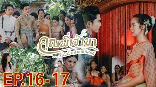 บุญตาถูกทำร้าย.นวลหาย!! คุณ​พี่​เจ้าขา​ดิฉัน​เป็น​ห่าน​มิใช่​หงส์​EP.16 -​ EP.17​#โบว์เมลดา#ภณณวัสน์