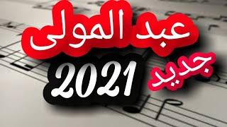 abdelmoula 2021 shab barod موال عبد المولى