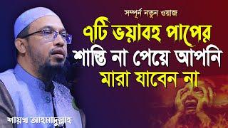 যে সাতটি পাপের শাস্তি দুনিয়াতে না পেয়ে আপনার মৃত্যু হবে না পরকালে জাহান্নাম | shaikh ahmadullah waz