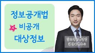 공무원시험 행정법 강의 비공개대상정보 날먹행 김민재변호사