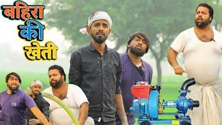 गांव की खेती । बहिरा के कारनामे । Tipu comedy । Js film house